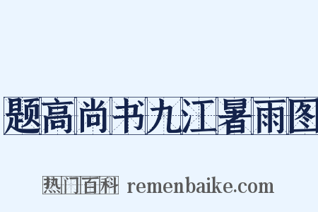 题高尚书九江暑雨图是什么意思的图片